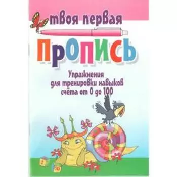 Упражнения для тренировки навыков счета от 0 до 100