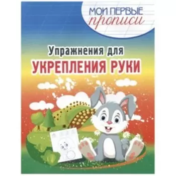 Упражнения для укрепления руки. Шамакова Е.