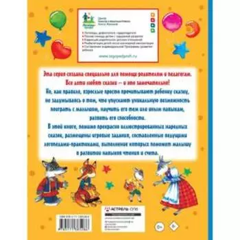 Упражнения и игры со сказками для развития навыков чтения и счета. Жукова О.С., Лазарева Е.Н.