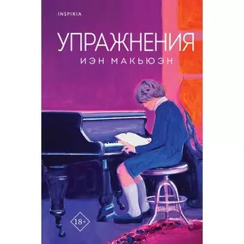 Упражнения. Макьюэн И.