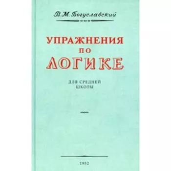 Упражнения по логике. Богуславский В.М.