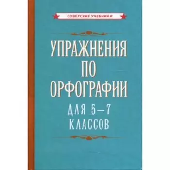 Упражнения по орфографии для 5-7 классов
