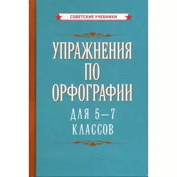 Упражнения по орфографии для 5-7 классов