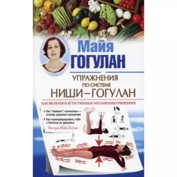 Упражнения по системе Ниши-Гогулан. Гогулан М.