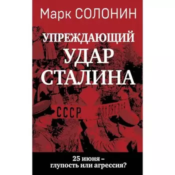 «Упреждающий удар» Сталина. 25 июня – глупость или агрессия? Солонин М.С.