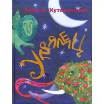 Упрямец. Сказочные истории. Кутерницкий А.