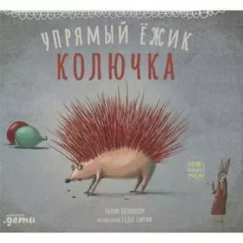 Упрямый ежик Колючка. Козикоглу Т.