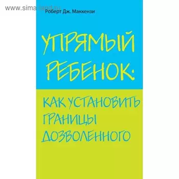 Упрямый ребенок: как установить границы дозволенного