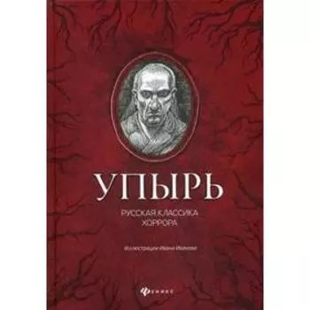 Упырь: русская классика хоррора. Толстой А., Гоголь Н., Тургенев И. и др.