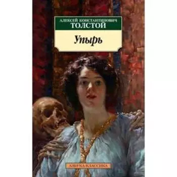 Упырь. Толстой А.К.