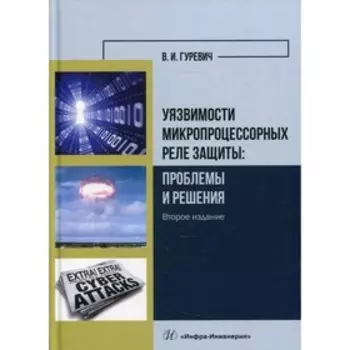 Уязвимости микропроцессорных реле защиты: проблемы и решения. 3-е издание, переработанное и дополненное. Гуревич В.И.