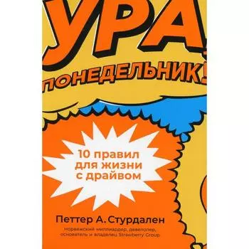 Ура, понедельник! Стурдален Петтер А., Иле Уле-Мартин