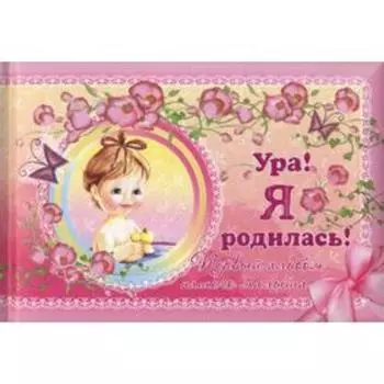 Ура! Я родилась! Первый альбом нашего малыша. Феданова Ю.В.