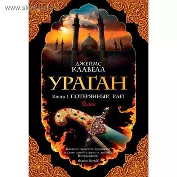 Ураган. Книга 1. Потерянный рай. Клавелл Дж.
