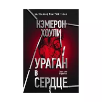 Ураган в сердце