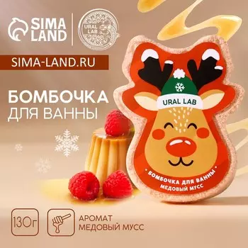 Бомбочка для ванны URAL LAB «Оленёнок», 130 г, аромат медового мусса, Новый Год