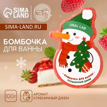 Бомбочка для ванны URAL LAB «Снеговик», 100 г, аромат клубничного джема, Новый Год