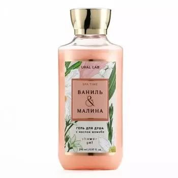 Гель для душа женский, 295 мл, аромат ванили и малины, URAL LAB