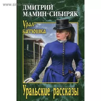 Уральские рассказы. Мамин-Сибиряк Д. Н.