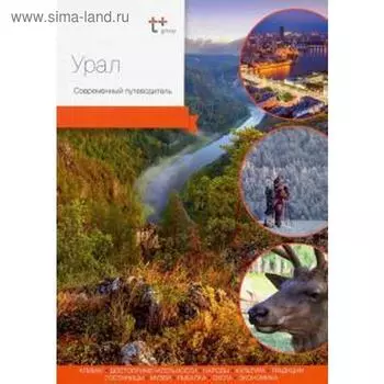 Урал. Современный путеводитель