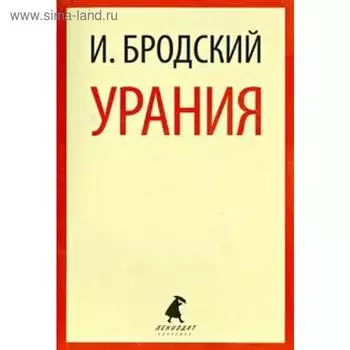 Урания. Бродский И.