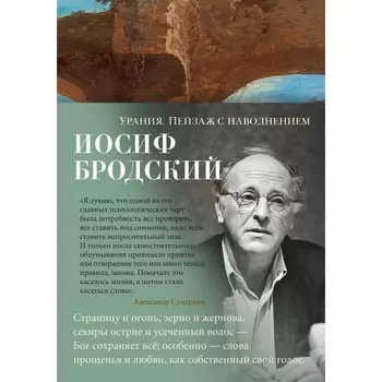 Урания. Пейзаж с наводнением. Бродский И.