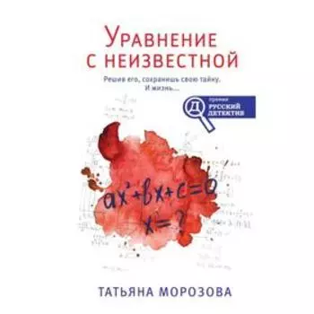 Уравнение с неизвестной. Морозова Т.М.