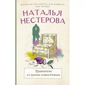 Уравнение со всеми известными. Нестерова Н.