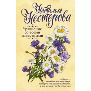 Уравнение со всеми известными. Нестерова Наталья