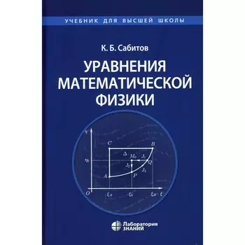 Уравнения математической физики: Учебник для вузов. Сабитов К.Б.