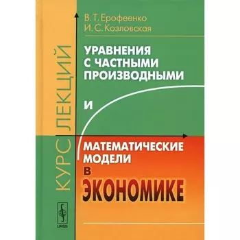 Уравнения с частными производными и математические модели в экономике. Ерофеенко В.Т., Козловская И.С.