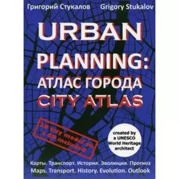 Urban Planning. Стукалов Г.В.