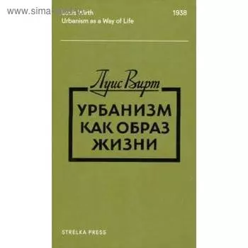 Урбанизм как образ жизни. Вирт Л.