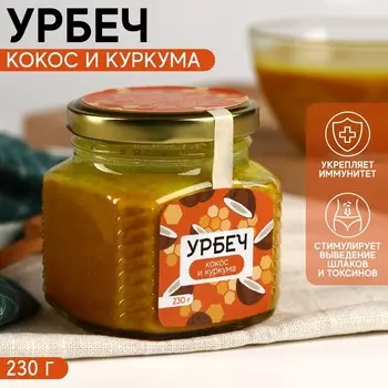 Урбеч с кокосом и куркумой, Onlylife, 230 г.