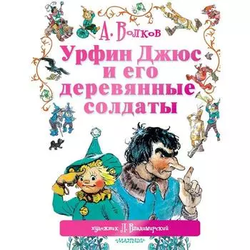 Урфин Джюс и его деревянные солдаты
