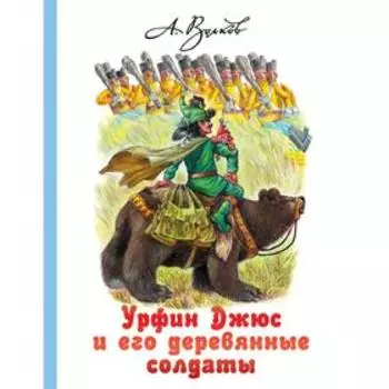Урфин Джюс и его деревянные солдаты