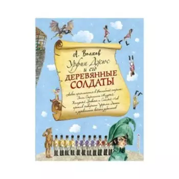 Урфин Джюс и его деревянные солдаты (ил. А. Власовой). Волков А. М.