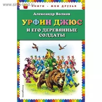 Урфин Джюс и его деревянные солдаты (ил. В. Канивца), Волков А.М.