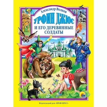 Урфин Джюс и его деревянные солдаты. Волков А. М.