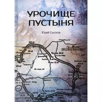 Урочище Пустыня. Сыскрв Ю.А.