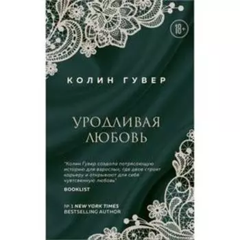 Уродливая любовь. Гувер К.