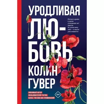 Уродливая любовь. Гувер К.