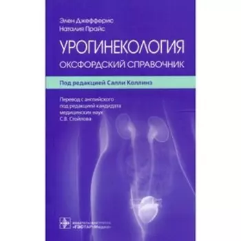 Урогинекология. Джефферис Э.