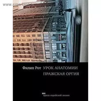 Урок анатомии. Пражская оргия. Рот Ф.
