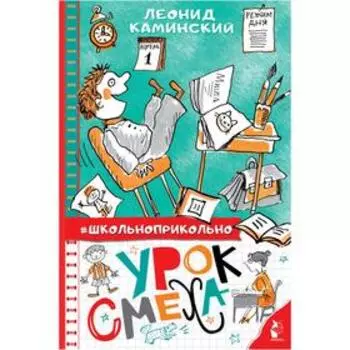 Урок смеха. Каминский Л. Д.