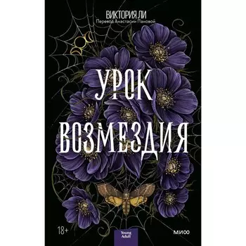 Урок возмездия. Виктория Ли