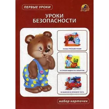 Уроки безопасности. Набор карточек