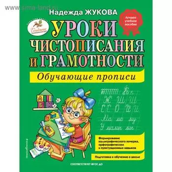 Уроки чистописания и грамотности: обучающие прописи. Жукова Н.С.