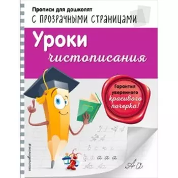 Уроки чистописания. Макеева О. Н.
