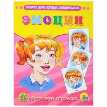 Уроки дя самых маленьких. Эмоции